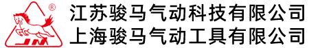 上海骏马气动工具有限公司